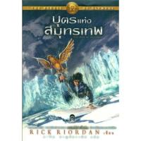 ราคา [พร้อมส่ง] หนังสือ The Heroes of Olympus 2 บุตรแห่งสมุทรเทพ (ปกอ่อน) (20274298490)
