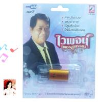 ราคา ไวพจน์ เพชรสุพรรณ 100 เพลง KTF-3516 เพลงUSB MP3 กรุงไทยออดิโอ แฟลชไดร์เพลง USBเพลง (26386352480)