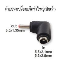ราคา IT001 Jack Conveter ตัวแปลงหัวแจค จากใหญ่ (5.5x2.1mm) เป็นเล็ก (3.5x1.35mm) (703813822)