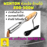 ราคา Winton หัวแร้งไฟฟ้า หัวแร้งบัดกรี หัวแร้งแช่ หัวแร้งเชื่อมรางน้ำ 200w 300w ฟรี ตะกั่วแท่ง 1แท่ง (929215095)