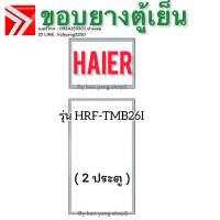 ราคา ขอบยางตู้เย็น Haier รุ่น HRF-TMB26I ( 2ประตู) (44414964999)