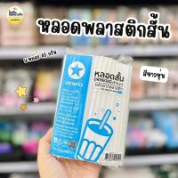 ราคา ยกแถว 100 แพค ตราดาว หลอดสั้นสีขาวขุ่น 15cm (แพคละ40กรัม) (29923562231)