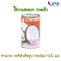 ราคา ชาวเกาะ กะทิ สำเร็จรูป กระป๋อง 400 มล. (26823922101)