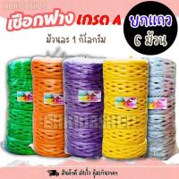 ราคา เชือกฟาง 1 กก.(6 ม้วน) เชือก หนาเหนียว ทนทาน เชือกฟางพลาสติก ใช้งานทั่วไป งานเกษตร อุตสาหกรรม (22644349756)