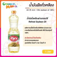 ราคา น้้ำมันพืชถั่วเหลือง ตรา กุ๊ก ขนาด 1000ml (23856094860)