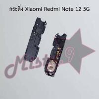 ราคา กระดิ่งโทรศัพท์ [Loud Speaker Buzzer] Xiaomi Redmi Note 12 5G,Redmi Note 12 Pro 4G,Redmi Note 12 Pro 5G (25807088816)