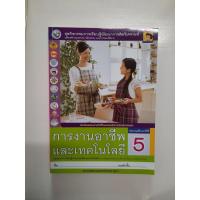 ราคา 8854515408477 การงานอาชีพและเทคโนโลยี ป.5 (6183797895)