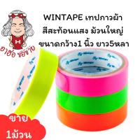 ราคา (USP)⚡️ส่งไว⚡️WINTAPE เทปกาวผ้า สะท้อนแสงใหญ่ หน้ากว้าง 1, 1.5, 2 นิ้ว ยาว5หลา แลคซีน เทปสะท้อนแสง กาวผ้า เทปผ้า (1ม้วน) (24271570783)