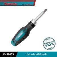 ราคา MAKITA D-58833 : ไขควงด้ามฟรี ก๊อกแก๊ก (18639772167)