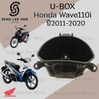 ราคา 301.U Box Wave 110i กล่องU Box Wave 110i 2011-2020 Honda 81250-K58-T80 กล่อง UBox ยูบอกซ์ เวฟ 110i Ubox Wave 110i แท้ (25120327390)