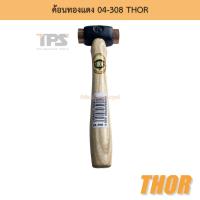 ราคา ค้อนทองแดง 04-308 THOR (10897390225)