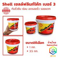 ราคา Shell เชลล์ฟลินท์โค้ท เบอร์ 3 มีให้เลือก 1 kg และ 3.5 kg กันรั่วซึม ซ่อม อดรอยรั่ว รอยแตก เคลือบผิวเพื่อป้องกันการรั่วซึ (41156805524)