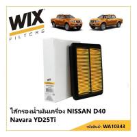 ราคา WIX Filters WA10343 ไส้กรองอากาศสำหรับ NISSAN D40 NAVARA YD25TI (7217740658)