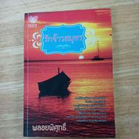ราคา รักจ้าวสมุทร ผู้แต่ง พลอยพิศุทธิ์ หนังสือมือสอง (43667922551)