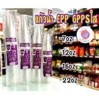 ราคา แก้วน้ำ 7oz,12oz,16oz,22oz GPPSใส(EPP)/50ใบ (4466117113)