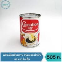 ราคา ครีมเทียมข้นหวาน ชนิดพร่องไขมัน ตราคาร์เนชั่น / นมข้นหวานกระป๋องยาว บรรจุ 505 ก. (10489056196)