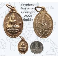 ราคา หลวงพ่อทอง วัดเขาตะเครา จ.เพชรบุรี ปี 2554 พิมพ์เล็ก กะไหล่นาค (21718488615)