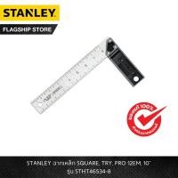 ราคา STANLEY รุ่น STHT46534-8 ฉากเหล็ก SQUARE, TRY, PRO 12EM, 10" (23123178011)