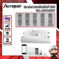ราคา สวิตช์สมาร์ท WiFi Sonoff Basic R2 ควบคุมผ่านแอปและเสียง ตั้งเวลาได้ 10A/2200W สำหรับบ้านและออฟฟิศ (42265133715)
