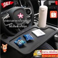 ราคา ที่วางอาหารในรถยนต์ โต๊ะกินข้าวในรถ ถาดอาหารในรถ ที่วางแล็ปท็อปในรถยนต์ ที่วางของในรถ ที่วางอาหารยึดพวงมาลัย NO.3426 (24026294104)