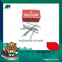 ราคา ตะปูคอนกรีต ตราเพชร ขนาด 1" - 4" (18151579870)
