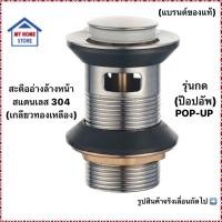 ราคา สะดืออ่างล้างหน้าสแตนเลส304 SUS304 มีรูน้ำล้น (แบบป๊อปอัพรุ่นกด) แบรนด์แท้ถูกชัวร์ (22754498297)