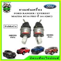 ราคา ยางแท่นเครื่อง Ford Ranger T6 / Everest / Mazda BT-50 Pro เครื่อง 2.2 และ 3.2 เกียร์ออโต้/เกียร์ธรรมดา ปี 2012-2022 (12012091610)