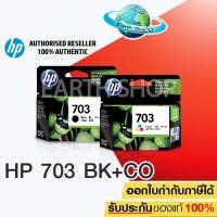 ราคา HP 703 Ink CD887AA (สีดำ) + HP 703 Ink CD888AA (สี),HP 703 Combo (703BK,CO) ของแท้ (1029315132)