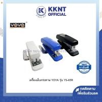 ราคา KKNT | เครื่องเย็บกระดาษ YOYA รุ่น YS-45R แม็กเย็บกระดาษ มีที่ถอนในตัว แม็ก Staples ขาว ฟ้า ดำ ใช้กับลูกเบอร์ 35 (11607543854)