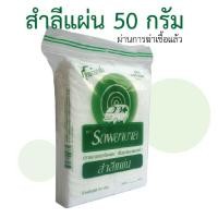 ราคา สำลีแผ่น (Cotton Sheets) สำลีตรารถพยาบาล สำลีแท้จากฝ้ายบริสุทธิ์ ขนาด 50 กรัม (ผ่านการฆ่าเชื้อแล้ว) (7273630067)