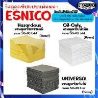 ราคา วัสดุดูดซับแบบแผ่นหนา ESNICO ปริมาณการดูดซับรวม 126 ลิตร/ กล่อง บรรจุ 100/กล่อง,Heavy ดูดซับน้ำมัน สารเคมี สารทั่วไป (44361031486)