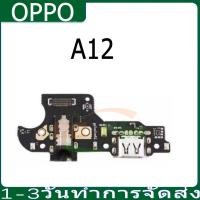 ราคา ชุดบอร์ดชาร์จOPPO A12 แพตูดชาร์จ OPPO A12 มีบริการเก็บเงินปลายทาง (25676689414)