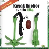 ราคา Boat Anchor สมอเรือ เจ็ทสกี เรือเล็ก เรือพาย 1.5kg. พร้อมจัดส่ง (18637814240)