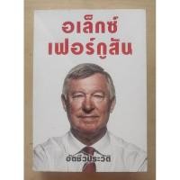 ราคา อเล็กซ์ เฟอร์กูสัน อัตชีวประวัติ พอล เฮย์เวิร์ด และ อเล็ก เฟอร์กูสัน เขียน (ใหม่ในซีล) (29424351793)