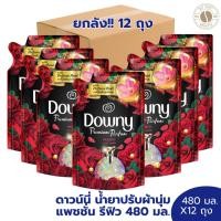 ราคา ยกลัง 12 ถุง ดาวน์นี่ น้ำยาปรับผ้านุ่ม แพชชั่น รีฟิว 480 มล. X 2 ถุง (26163467450)