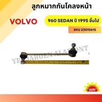 ราคา ลูกหมากกันโคลงหน้า VOLVO 960 SEDAN ปี 1995 ขึ้นไป (29079460235)