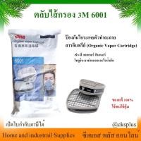 ราคา 3M ตลับไส้กรอง 6001 ไอระเหยสารตัวทำละลาย (สารอินทรีย์) Organic Vapor Cartridge 2 pcs/pk เปิดบิล vat ได้ (28113663960)