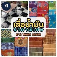 ราคา เสื่อน้ำมัน ราคาพิเศษ ขนาด 1เมตร 2เมตร ลายไม้ ลายการ์ตูน กระเบื้องวินเทจ สีน้ำตาล ลิขสิทธิ์แท้ หนา0.33มิล (15338336768)