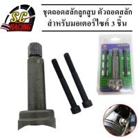 ราคา ชุดถอดสลักลูกสูบ ตัวถอดสลักลูกสูบ 3ชิ้น เครื่องมือช่าง ถอดสลักลูกสูบ ดูดสลักลูกสูบ มอเตอร์ไซค์ (10236398194)