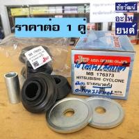 ราคา ยางหนวดกุ้ง สำหรับรถ Mitsubishi Cyclone L200 (22468091044)