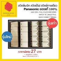 ราคา สวิต​ซ์​เมจิก สวิตช์​ไฟ สวิตช์​ทางเดียว​ ยี่ห้อpanasonic ของแท้ 100% (6729693808)