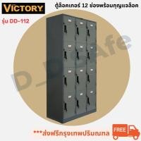 ราคา ตู้ล็อคเกอร์ 12 บานประตู ยี่ห้อVictory มีกุญแจล็อคพร้อมสายยู (14391073077)