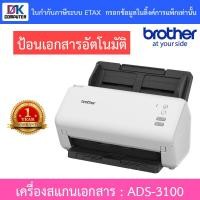 ราคา Brother แสกนเนอร์ Scanner เครื่องสแกนเอกสาร รุ่น ADS-3100 (มาแทนรุ่น ADS-2200) (6221890155)