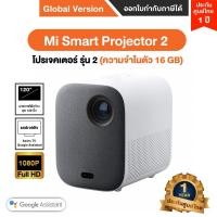 ราคา Mi Smart Projector 2 หมี่โปรเจคเตอร์ รุ่น2-ประกันศูนย์ Xiaomi ไทย 1 ปี (17031181034)