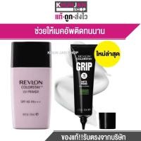 ราคา Revlon Colorstay UV Primer SPF 40 PA+++ ขนาด 30 ml. เรฟลอน ไพรเมอร์ รองพื้น (915346741)