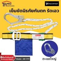 ราคา เข็มขัดนิรภัย รัดเอว YOKOMO รุ่น ตะขอใหญ่ NP-777​ เข็มขัดเซฟตี้ ปีนเสา ปีนต้นไม้ Safety Belt (16788630693)
