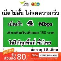 ราคา ซิมลูกเทพ AIS เร็ว 4 Mbps ไม่อั้นไม่ลดสปีด นาน12เดือน เดือนแรกใช้ฟรี (2902160065)