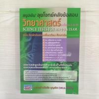 ราคา 9789748418056 สรุปเข้ม ลุยโจทย์คลังข้อสอบ วิทยาศาสตร์ ม.ต้น ( ม.1-2-3) (40059107611)