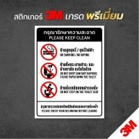 ราคา ป้ายติดห้องน้ำ สติกเกอร์ห้ามสูบบุหรี่ในห้องน้ำ ห้ามทิ้งกระดาษชำระ ห้ามเหยียบฝารองนั่ง 3M แท้ (V.5) (20385787382)