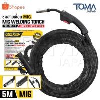 ราคา DELTON สายเชื่อม MIG 3 เมตร / 5 เมตร สำหรับ ตู้เชื่อมมิ๊ก MIG/MMA (2ระบบ) หรือ MIG/MMA/TIG (3ระบบ) รุ่น MG-350T (23239965377)